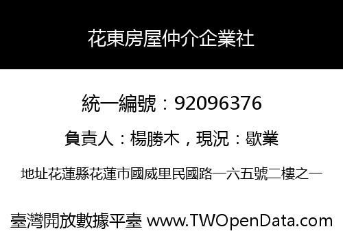 花東房屋仲介企業社