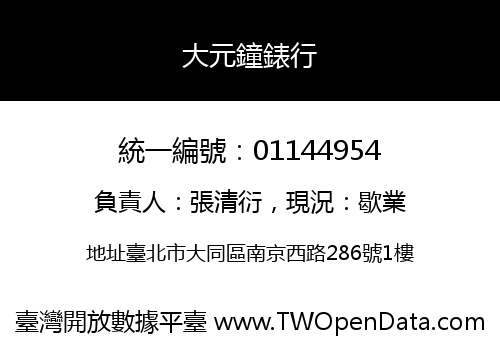 大元鐘錶行