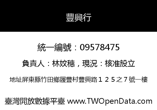 豐興行