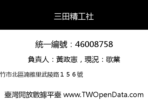 三田精工社