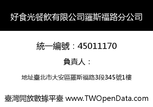 好食光餐飲有限公司羅斯福路分公司