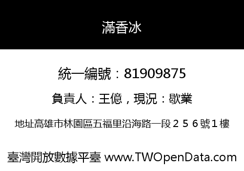 滿香冰