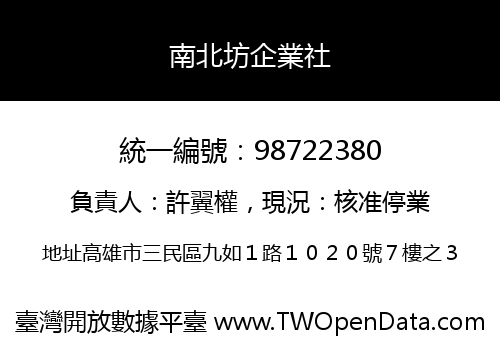 南北坊企業社