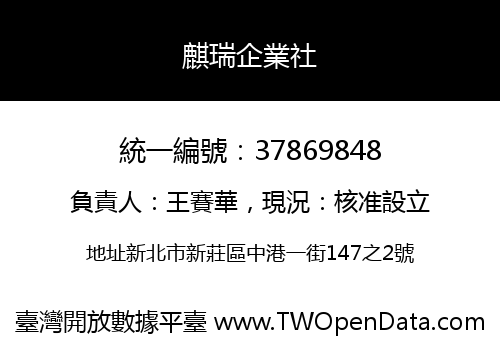 麒瑞企業社