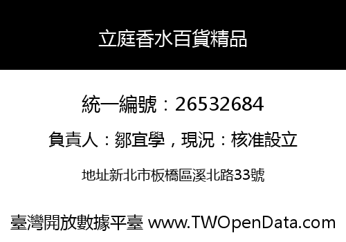 立庭香水百貨精品