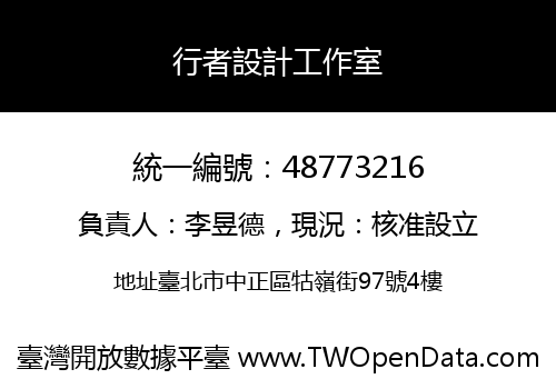 行者設計工作室