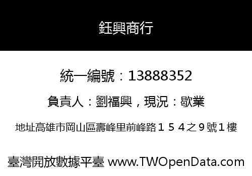 鈺興商行