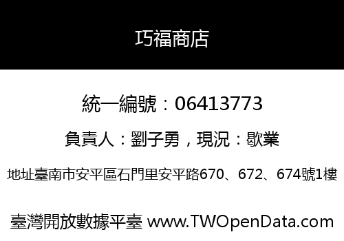 巧福商店