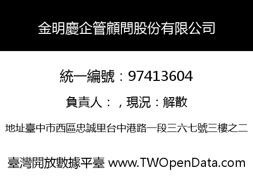 金明慶企管顧問股份有限公司
