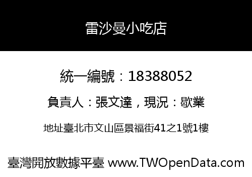 雷沙曼小吃店