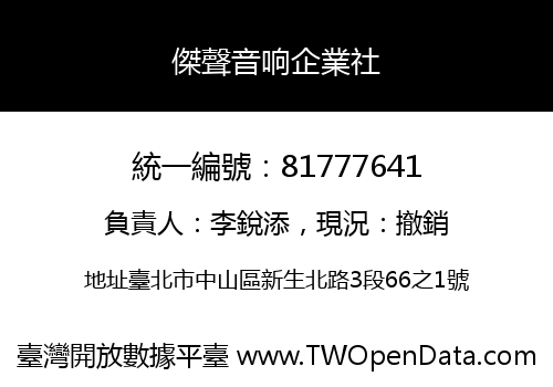 傑聲音响企業社