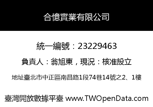 合憶實業有限公司