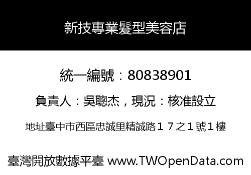 新技專業髮型美容店