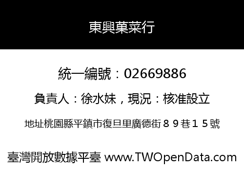 東興菓菜行