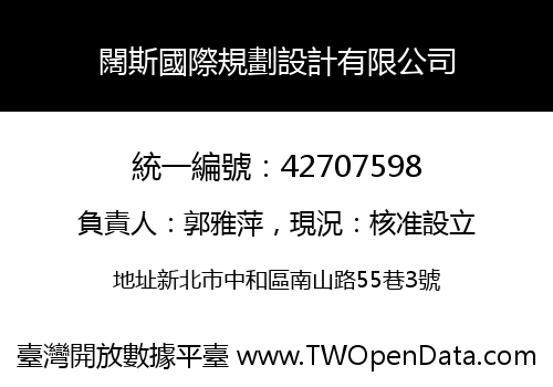 闊斯國際規劃設計有限公司
