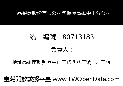 王品餐飲股份有限公司陶板屋高雄中山分公司