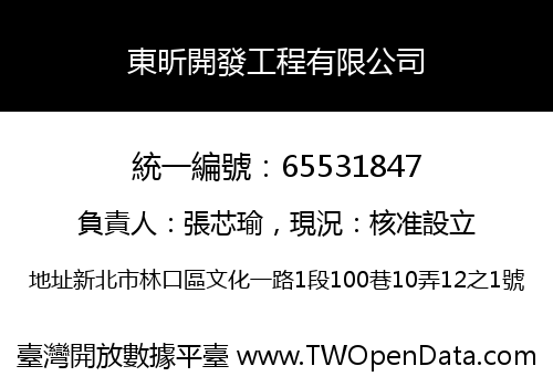 東昕開發工程有限公司