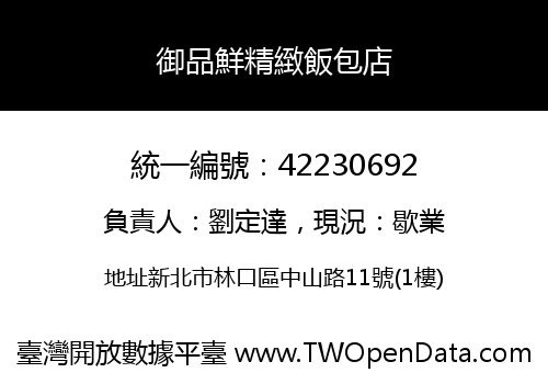 御品鮮精緻飯包店