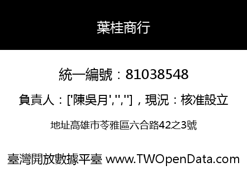 葉桂商行