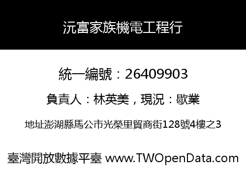 沅富家族機電工程行
