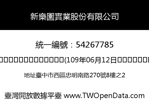 新樂園實業股份有限公司