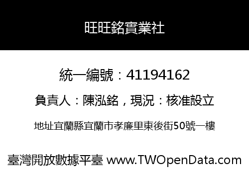 旺旺銘實業社