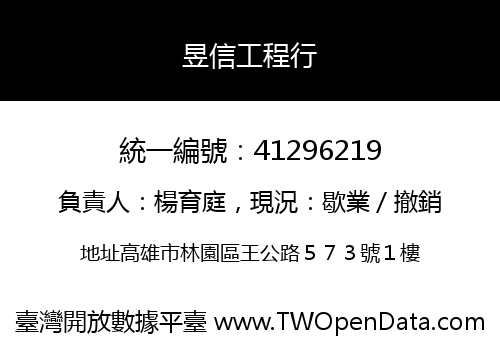 昱信工程行