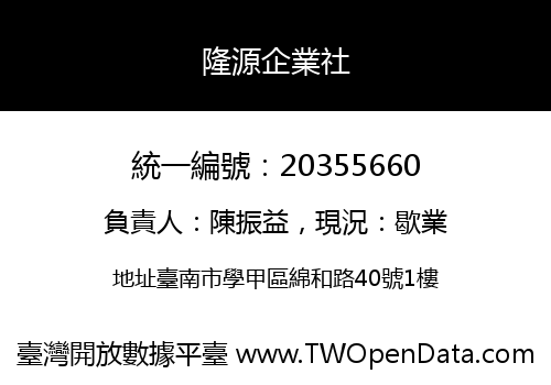 隆源企業社