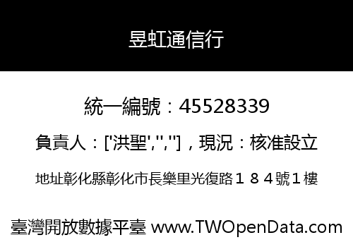 昱虹通信行