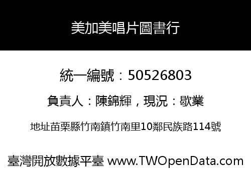 美加美唱片圖書行