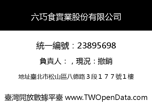 六巧食實業股份有限公司