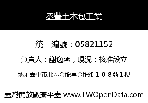 丞豐土木包工業
