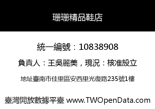 珊珊精品鞋店
