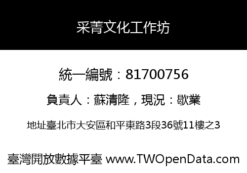 采菁文化工作坊