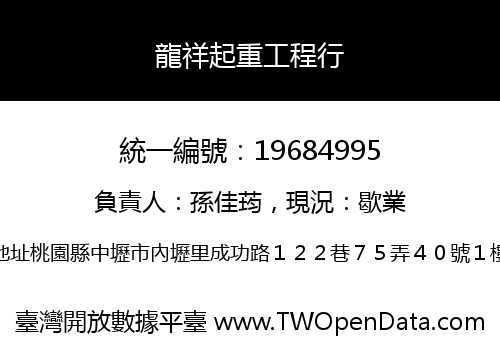 龍祥起重工程行