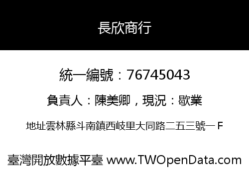 長欣商行
