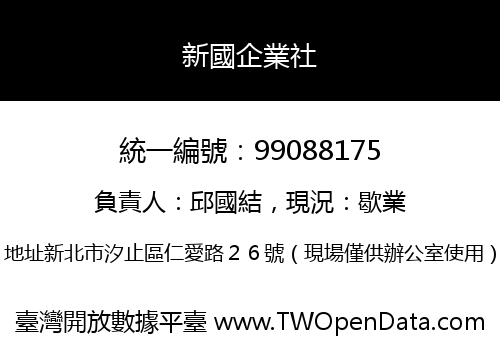 新國企業社