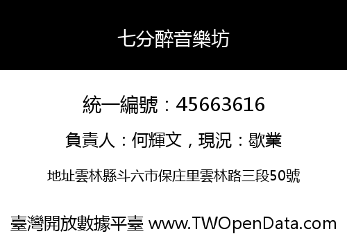 七分醉音樂坊