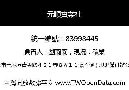 元順實業社