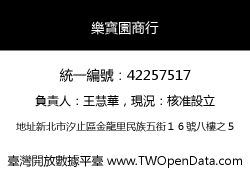 樂寶園商行