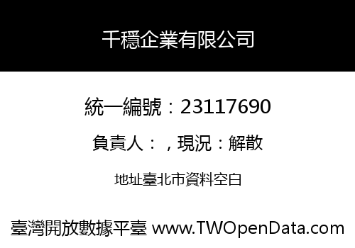千穩企業有限公司