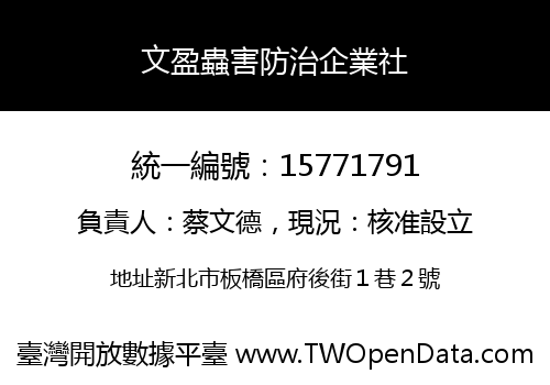 文盈蟲害防治企業社