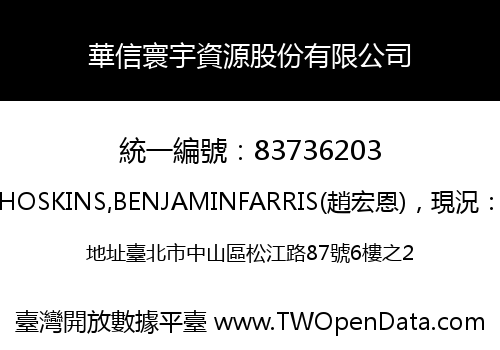 華信寰宇資源股份有限公司