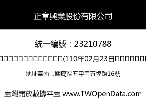 正章興業股份有限公司