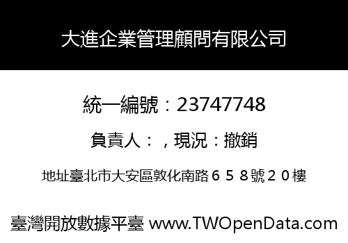 大進企業管理顧問有限公司