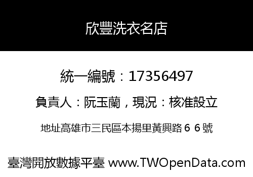 欣豐洗衣名店