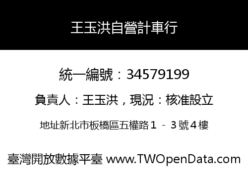 王玉洪自營計車行