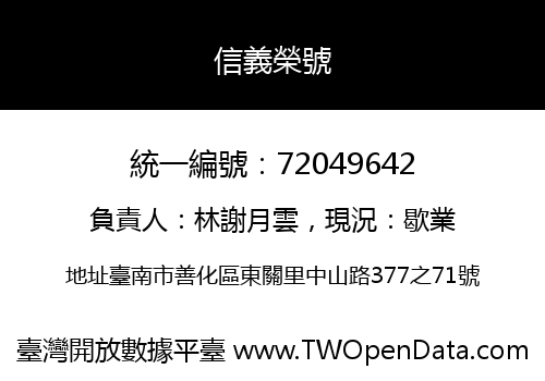 信義榮號