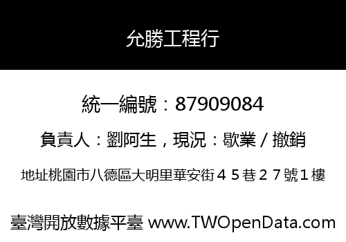 允勝工程行