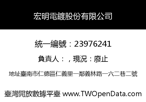 宏明電鍍股份有限公司